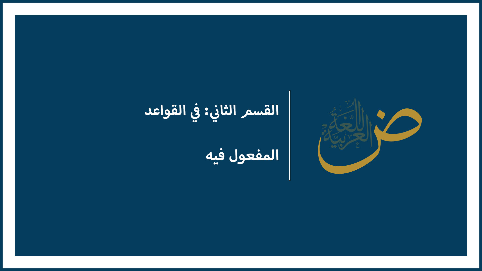 المفعول فيه